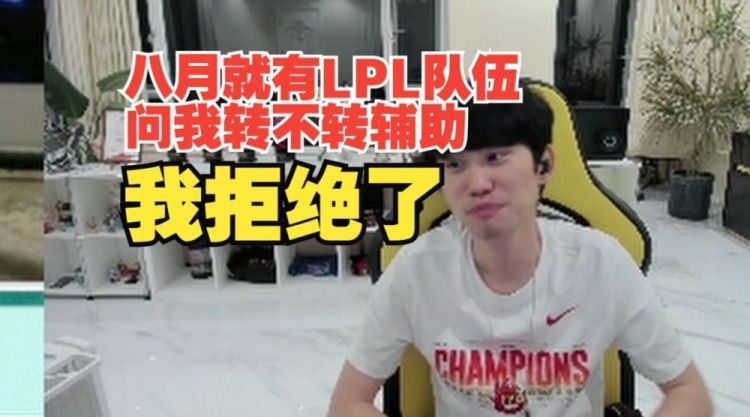Doinb：八月就有LPL队伍问我转不转辅助！但被我拒绝了！