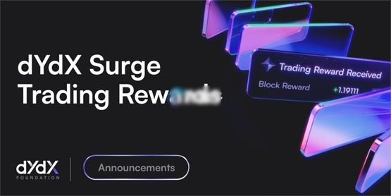 一文了解dYdX推出两千万美元Surge激励计划！旨在激励用户活跃参与并活化DeFi生态