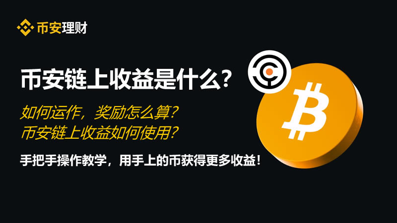 币安链上收益是什么？如何运作，奖励怎么算？如何使用？