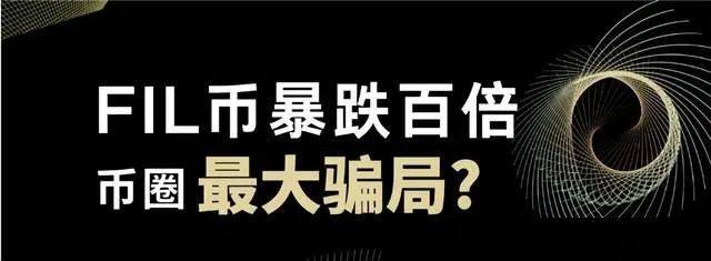 FIL币暴跌百倍，Filecoin是否成币圈最大骗 局？