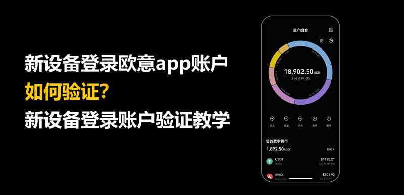 新设备登录欧意app账户，如何验证？新设备登录账户验证教学