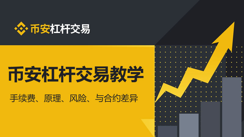 币安杠杆交易教学：手续费、原理、风险、与合约差异(2025最新)