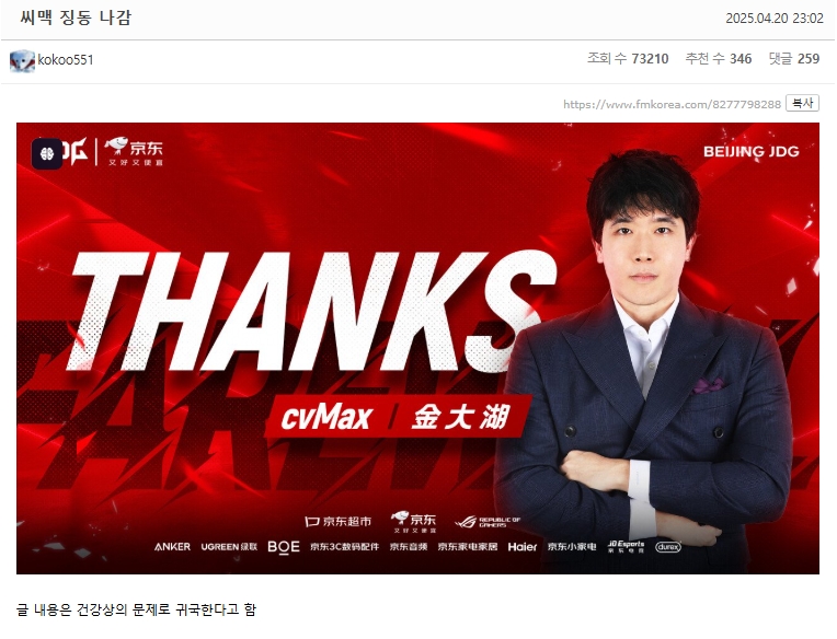 韩网粉丝热议CvMax生病卸任JDG主教练：去年他就因健康状况想要休息