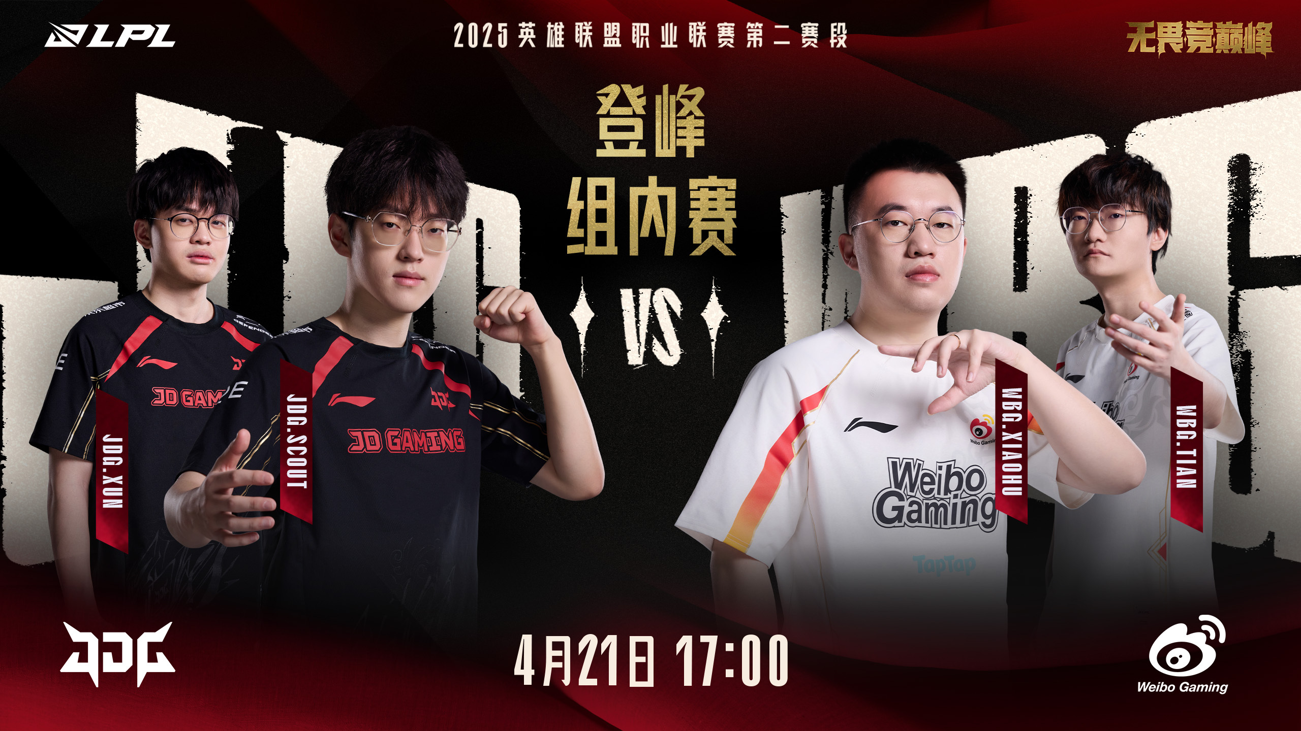 LPL焦点战预告：是JDG及时调整找回状态，还是WBG乘胜追击？
