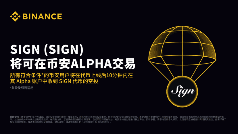 币安HODLer空投上线Sign (SIGN)，使用BNB申购保本赚币产品，以获得SIGN回溯空投！