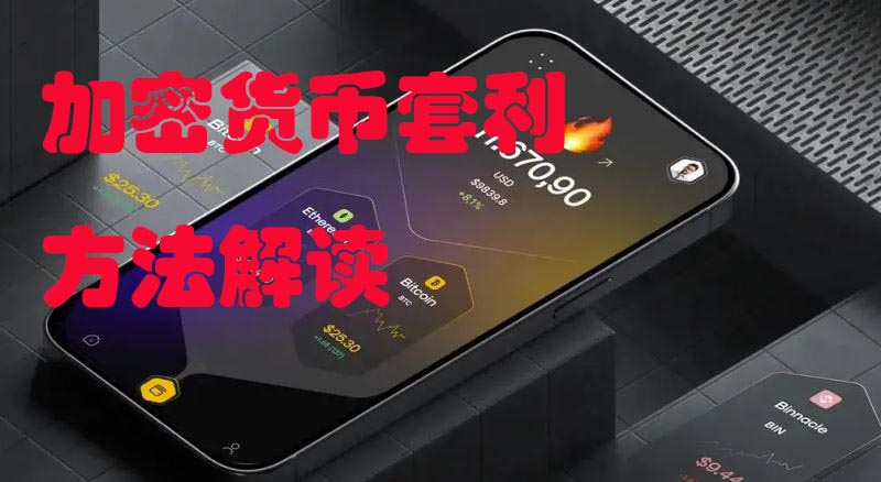 加密货币免费套利方法：币圈有哪些主要的套利策略(加密货币套现犯法吗)