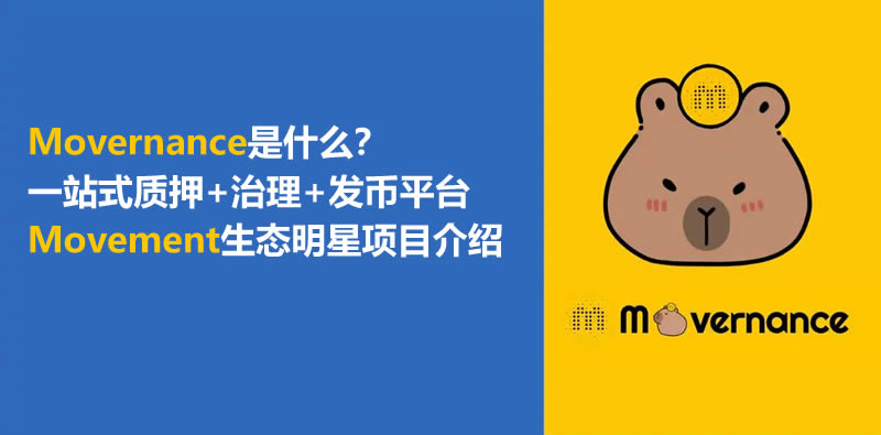 Movernance是什么(Movernance功能介绍)
