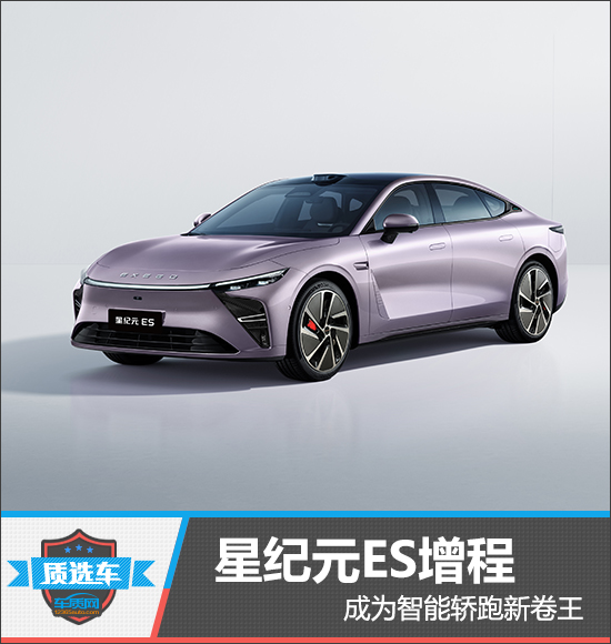 质选车：星纪元ES增程成为智能轿跑新卷王