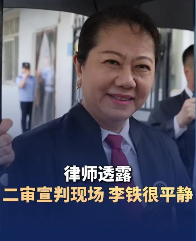 代理律师：李铁状态一直很平静，我们上诉的事实和理由非常充分