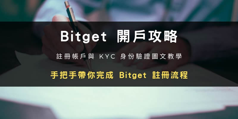 Bitget交易所开户步骤教程：注册帐号+ KYC身份验证教学(2025最新)(bitrabbit交易所登录)