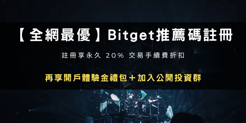2025注册Bitget交易所推荐邀请码折20%手续费+1000U体验金(bitfinex注册流程)