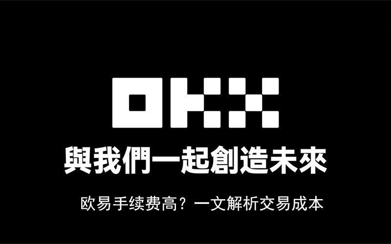 欧易手续费高