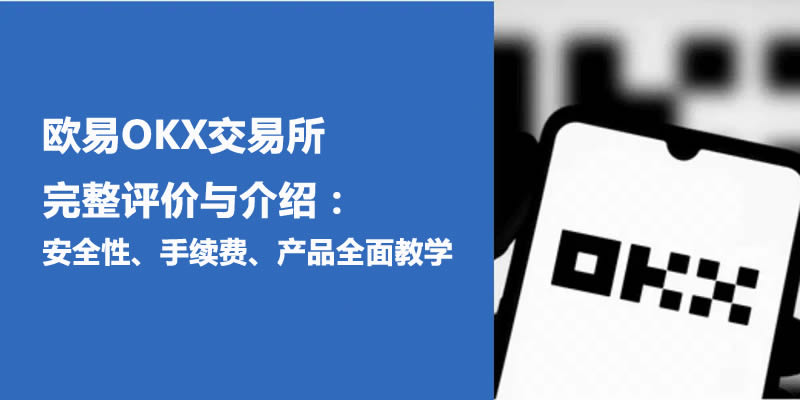 欧易OKX交易所完整评价与介绍：安全性、手续费、产品全面教学