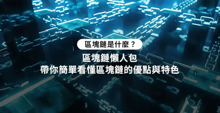 区块链是什么(区块链是什么意思?大白话)