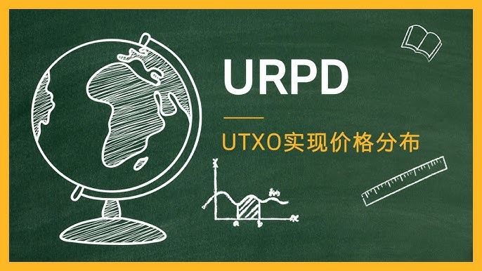 什么是比特币URPD(什么是比特币百科知识)