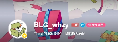 Bin语从句？BLG瓦选手whzy更改个签：当太阳升起的时候，就把昨天忘记