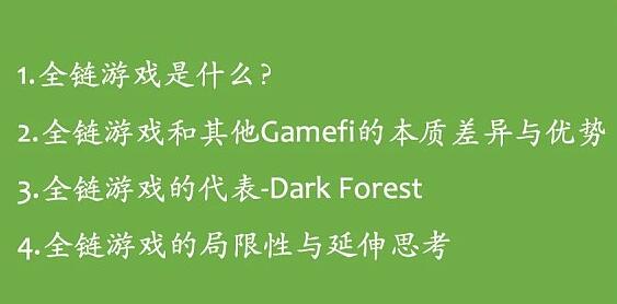 详谈全链游戏及赛道代表作Dark Forest（黑暗森林）(全链科技)