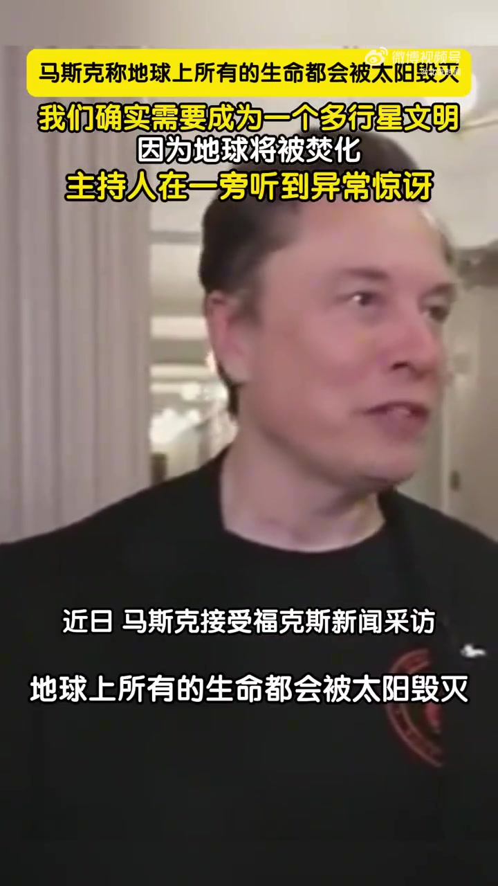 马总也看流浪地球？马斯克称地球会被太阳焚化惊呆记者