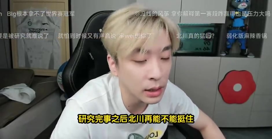 真实电竞：北川被专项研究后还能挺住才行，BLG还是教练组不行！