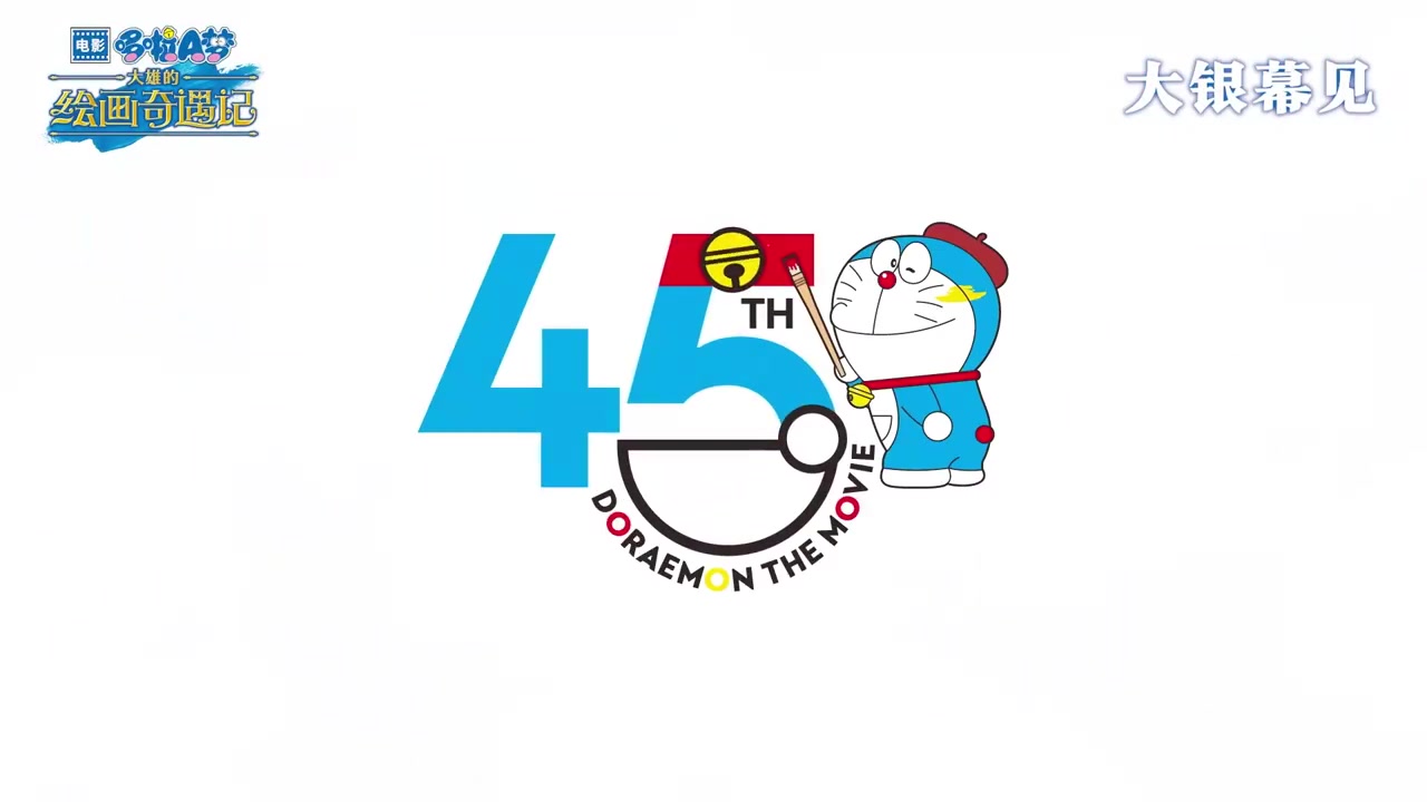 谁的DNA动了我不说！哆啦A梦电影45周年纪念作确认引进
