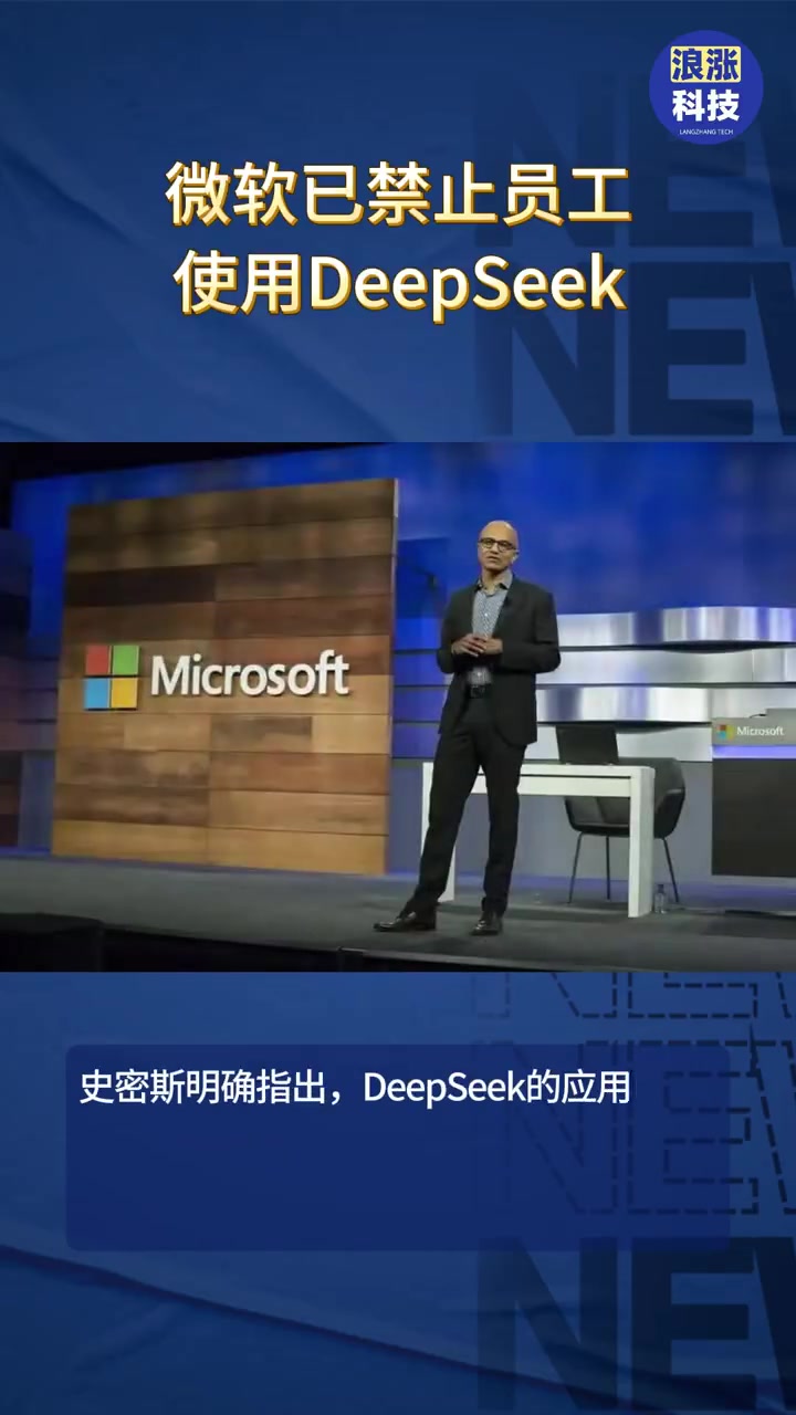 微软禁止员工使用DeepSeek：存在“数据传回中国以及该应用生成所谓‘中国宣传’相关内容” 的风险