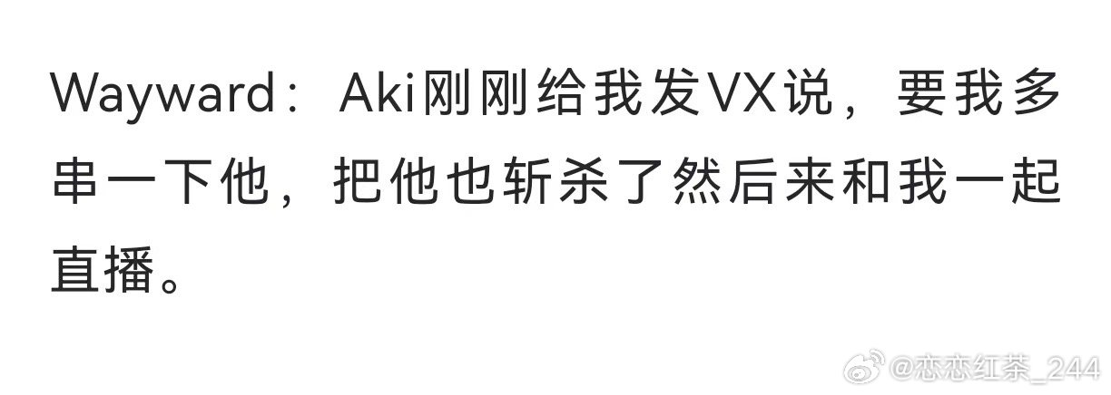 流量被你玩明白了？wayward向Aki道歉：说错话了对不起毛哥！