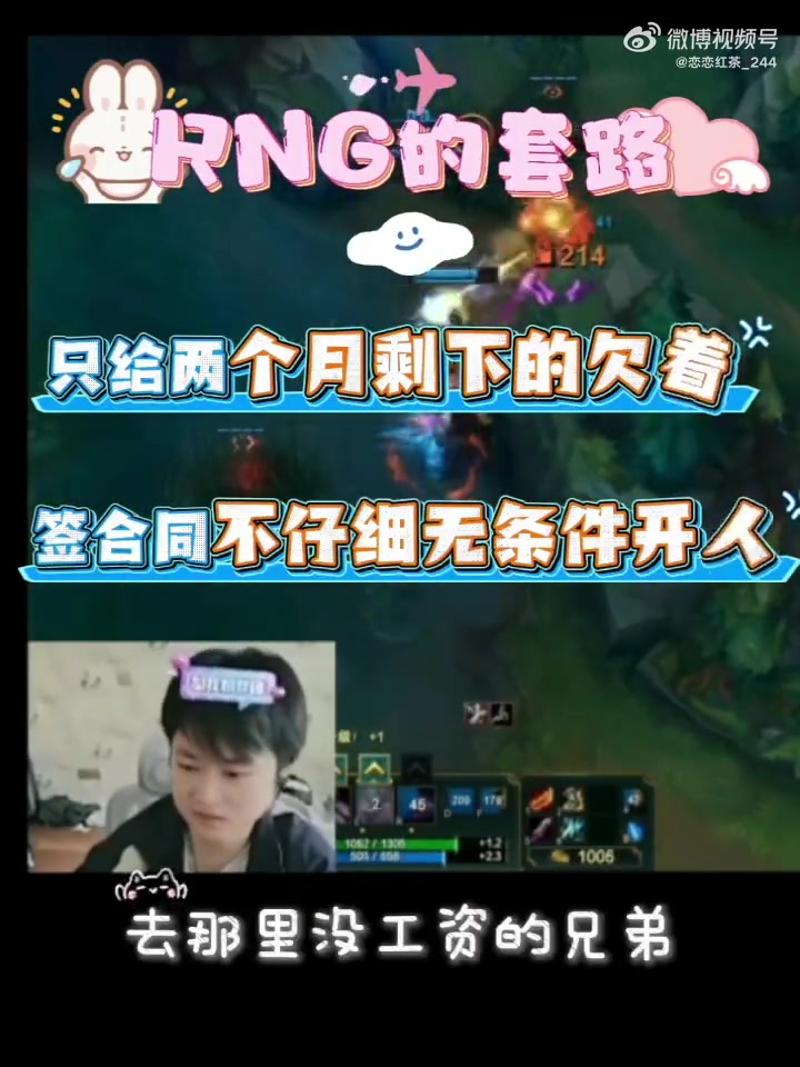 焕峰直播透露RNG欠薪套路：给两个月工资剩下欠着 然后无条件开人