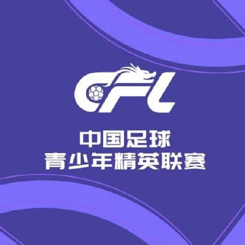 2025中国足球青少年精英联赛（U21组）预赛第一阶段第3轮赛果