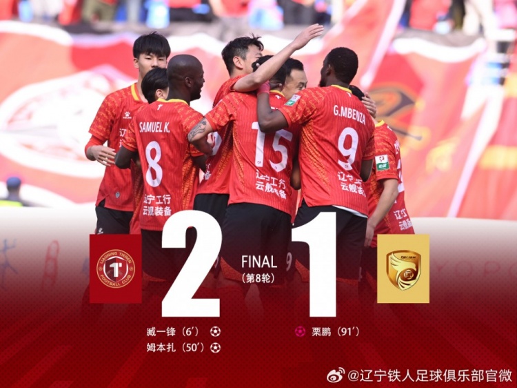 中甲第8轮：辽宁铁人2-1战胜大连鲲城，迎来联赛6连胜