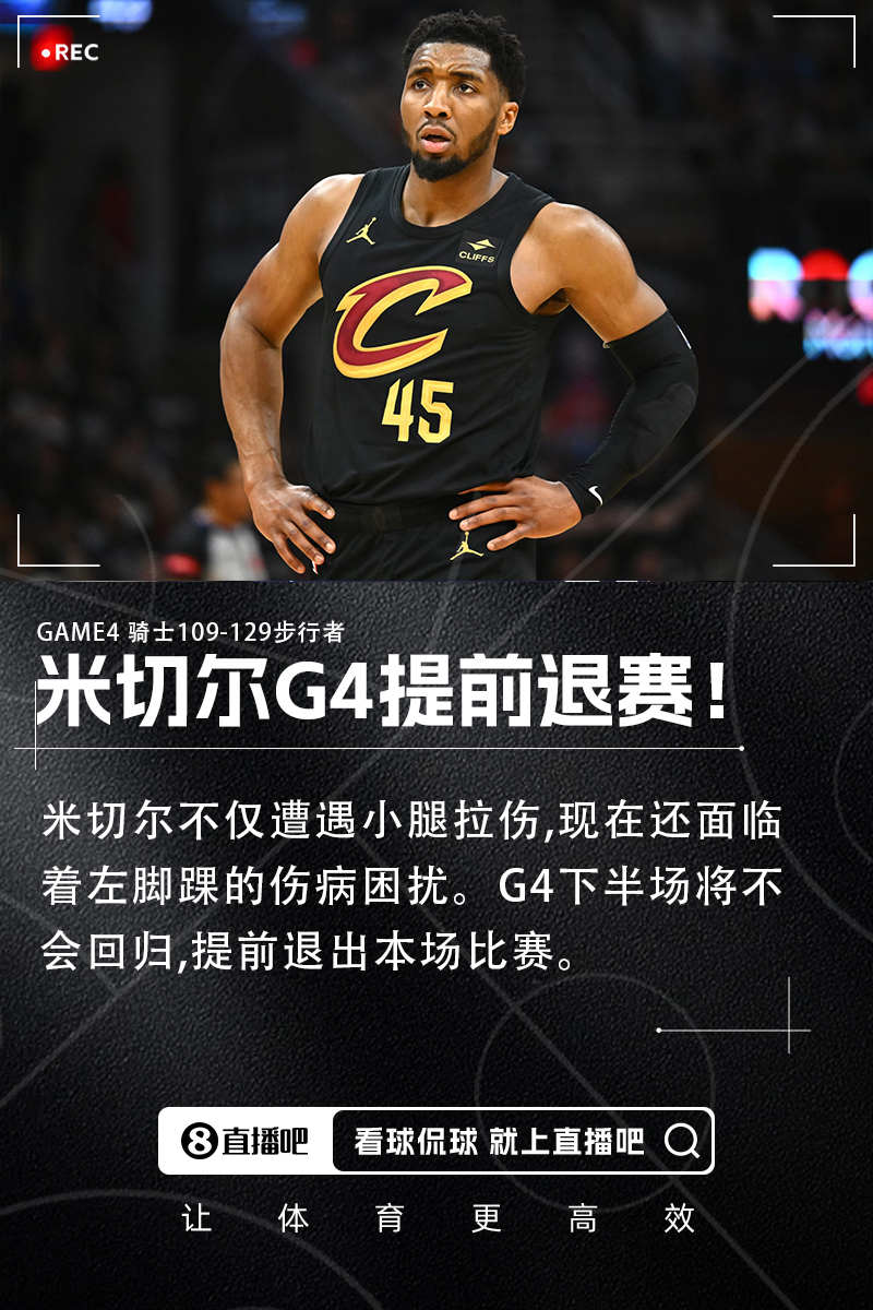 G4提前退赛！队记：米切尔除了小腿拉伤 现在还在处理左脚踝伤病