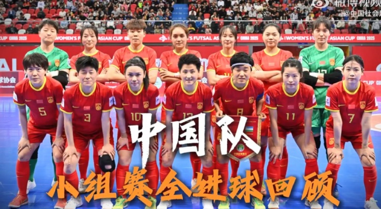 2025亚足联中国女五亚洲杯 中国队小组赛全进球回顾！