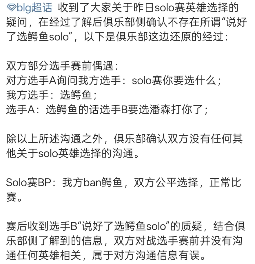 大B又在带节奏？BLG回应选鳄鱼solo：并没有约好，Doinb自己会错意了