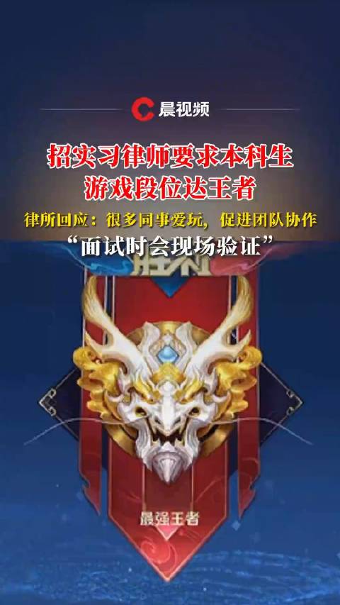 律所招实习律师要求本科生游戏段位达王者：很多同事爱玩 促进团队协作