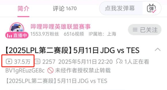 先锋赛把粉丝都打跑了？同样对阵JDG，TES在B站播放量还不如FPX与AL
