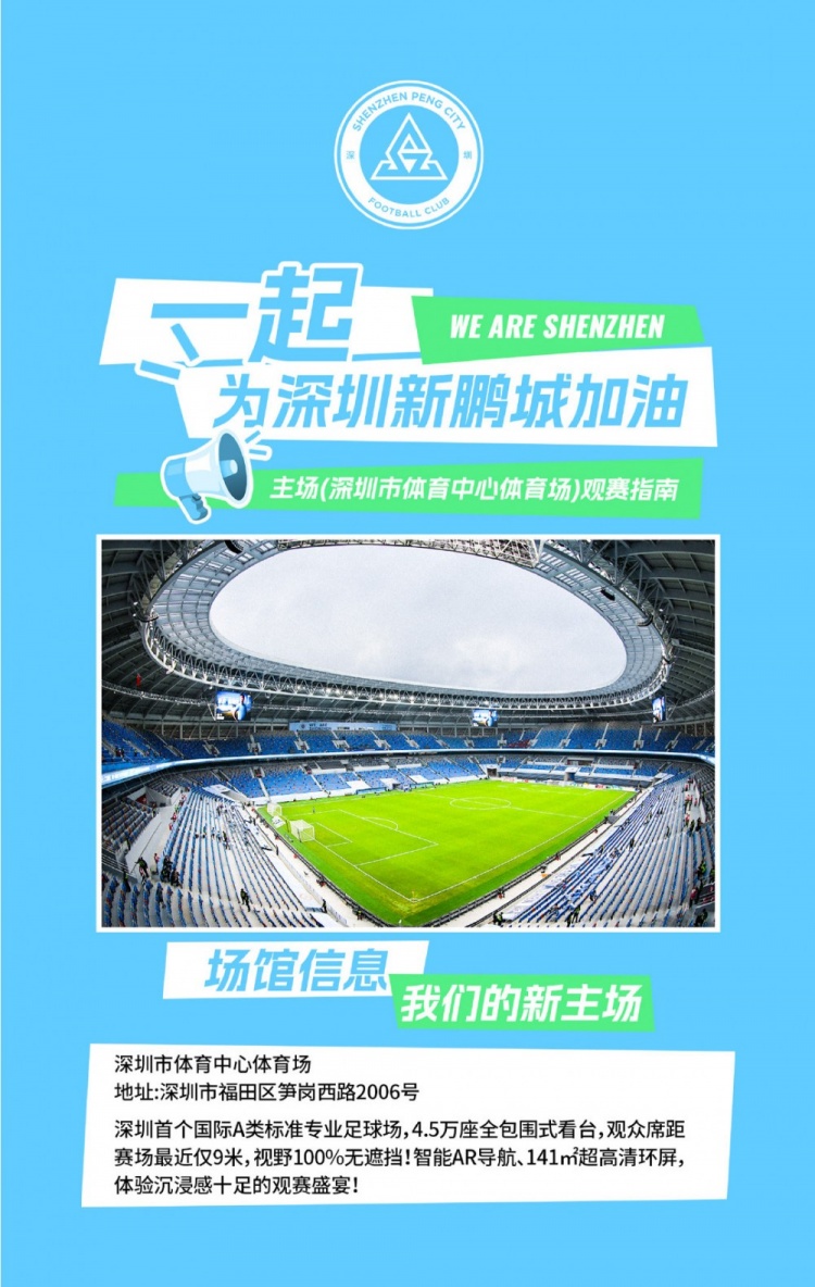深圳新鹏城主场观赛须知｜分流入场+检票时间，一图清晰呈现！