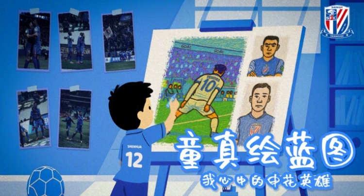 “童心绘蓝图 申花伴成长” 申花六一儿童节征画活动开启 ​​​
