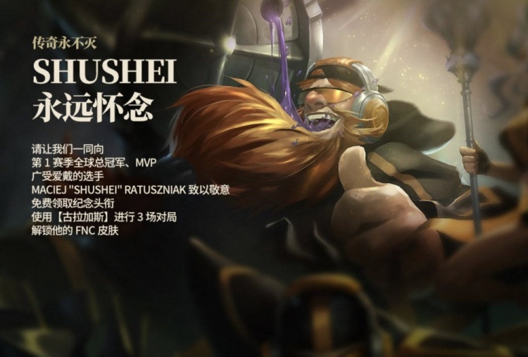 LOL：纪念S1冠军选手Shushei 使用三局酒桶免费领取纪念头衔