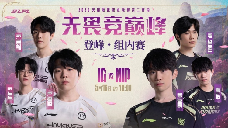 烈刃破空，韧劲争锋！LPL预热IGvsNIP：究竟谁能掌控节奏？
