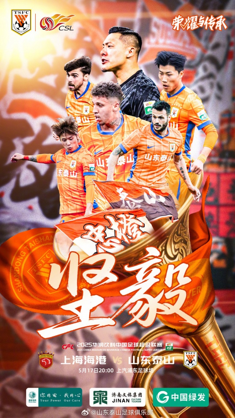 中超联赛第13轮：上海海港VS山东泰山，5.17（周六）20:00