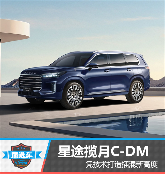 质选车：星途揽月C-DM凭技术打造插混新高度