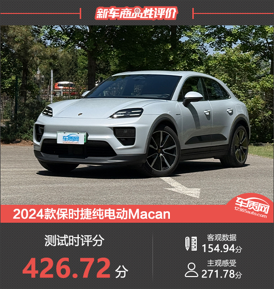 2024款保时捷纯电动Macan商品性评价