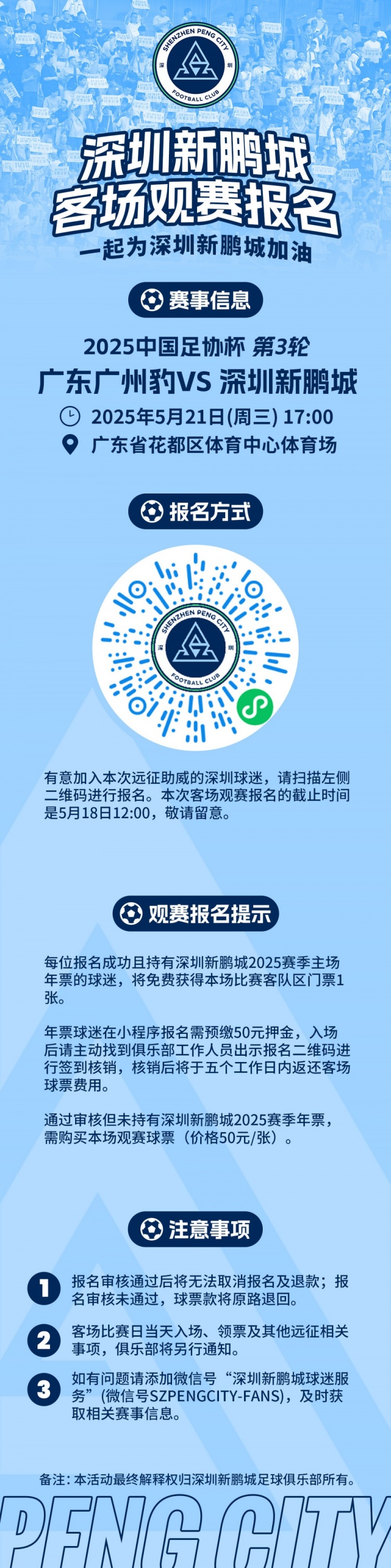 足协杯第3轮深圳新鹏城客战广东广州豹，客场观赛报名5月18日开始