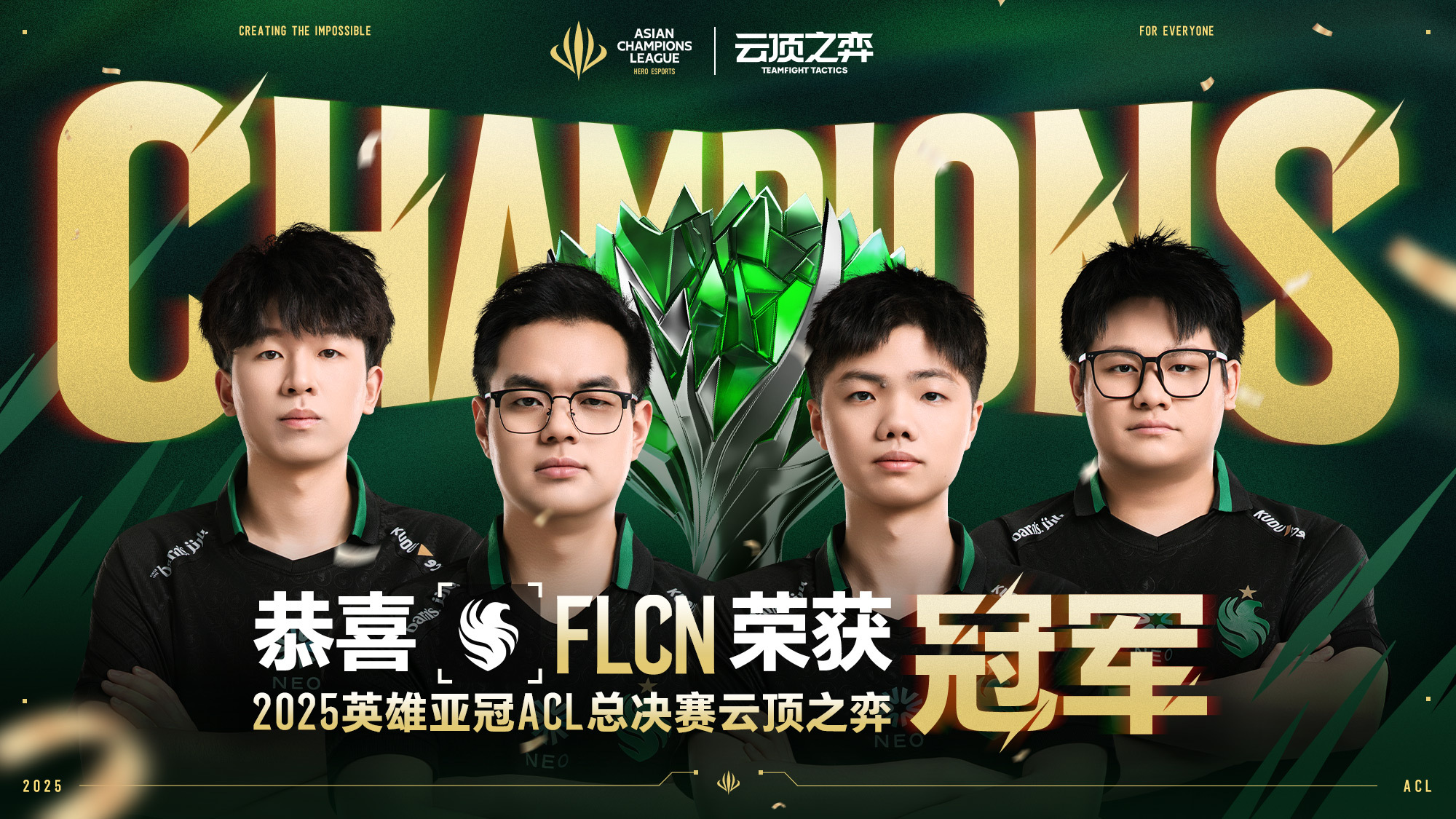 就在今天！ACL总决赛云顶项目：中国队FLCN零封T1夺得冠军！
