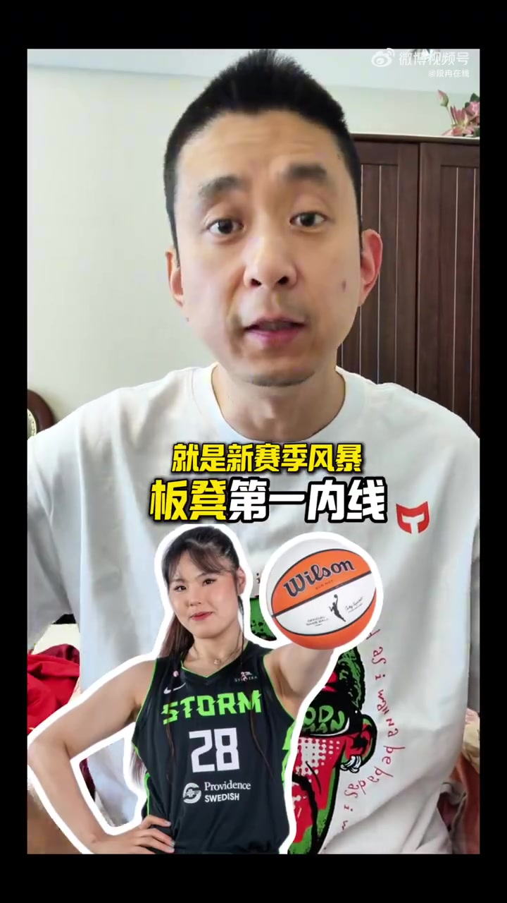 段冉：李月汝坐稳风暴队替补第一内线 不过她的队友明显没准备好