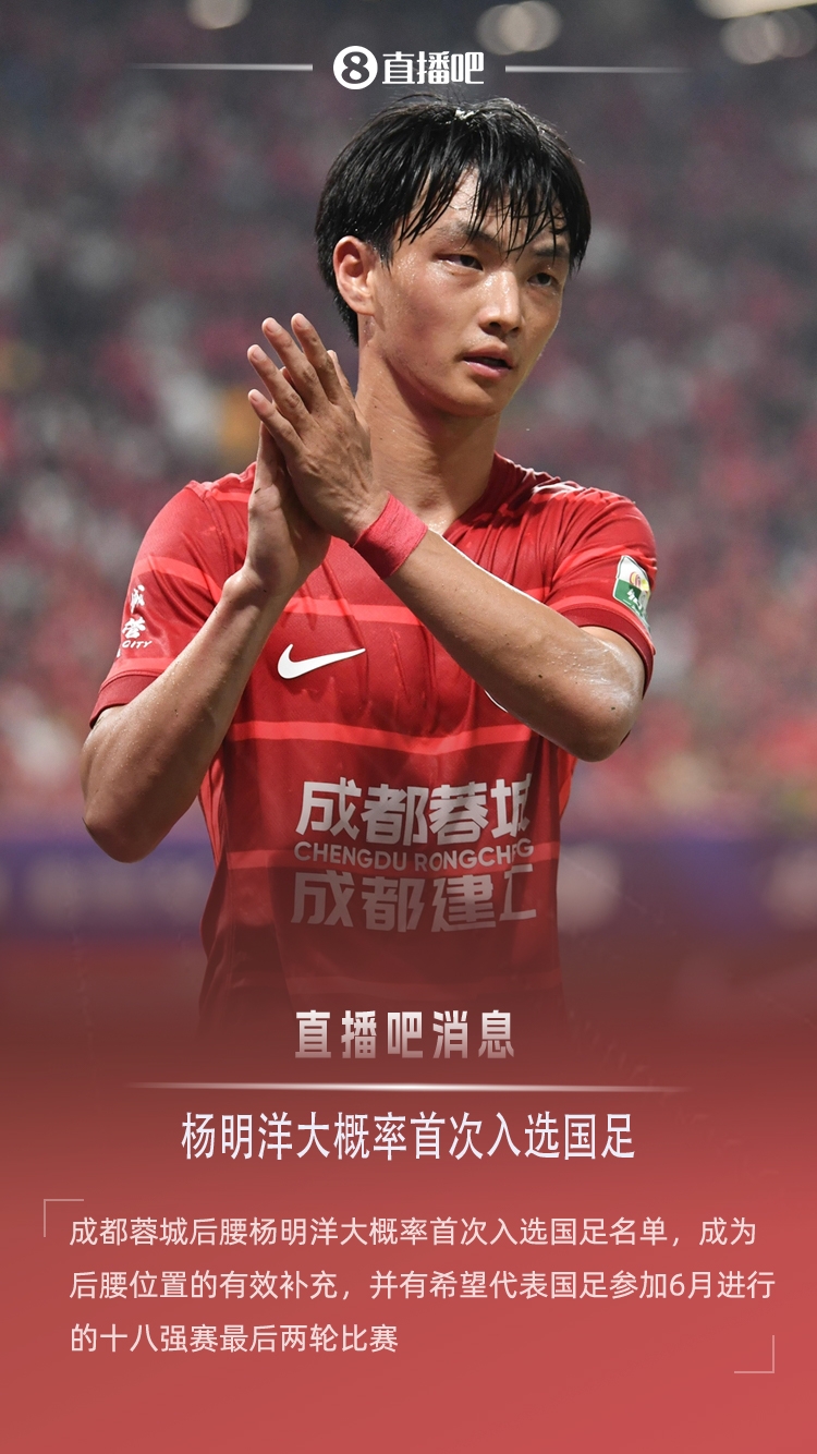 直播吧：蓉城后腰杨明洋大概率首次入选国足，参加18强赛最后两轮