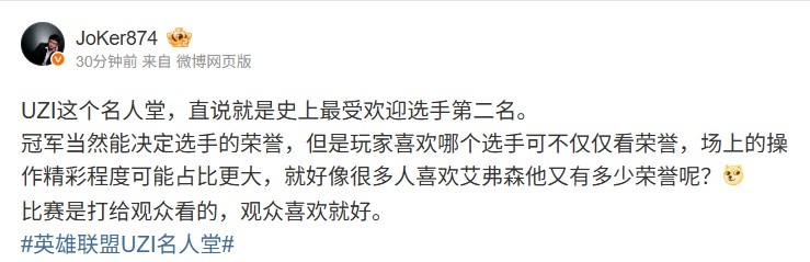Joker谈Uzi名人堂：直说史上最受欢迎选手第二名 比赛给观众看的