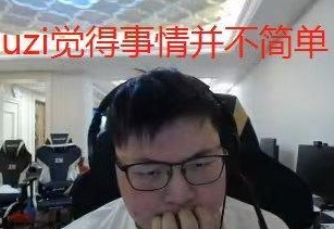 这么恨吗？TES超话粉丝热议Uzi入选名人堂：不要转发一些虚空玩意哦