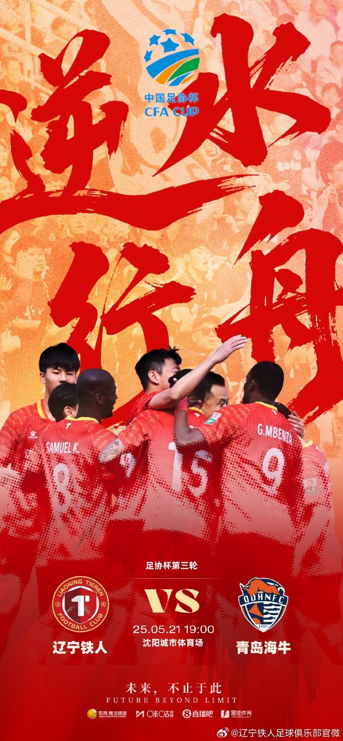 5月21日19:00 足协杯第三轮 辽宁铁人vs青岛海牛