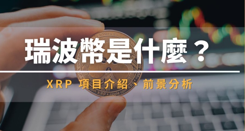 XRP瑞波币是什么?XRP项目介绍与前景分析
