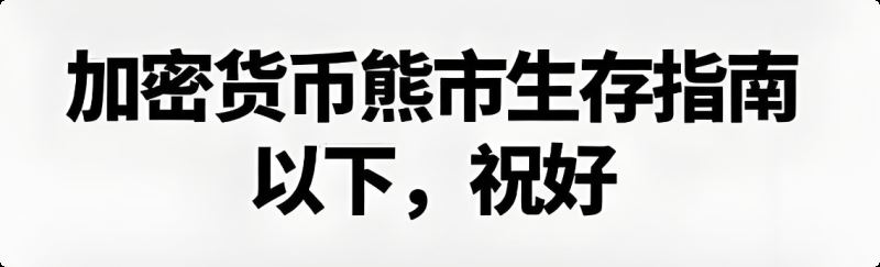 加密货币熊市生存法则是什么？熊市撸毛，牛市炒币